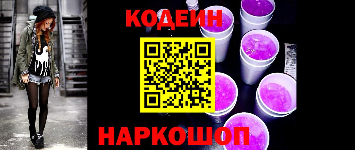 Кодеин Purple Drank  даркнет сайт  Алатырь  Кодеин Purple Drank  Вход с VPN 